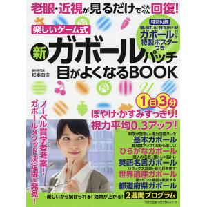 楽しいゲーム式新ガボールパッチ目がよくなるBOOK 老眼・近視が見るだけでぐんぐん回復!/杉本由佳