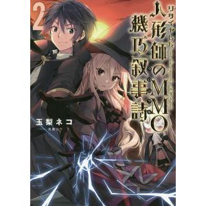 リタイヤした人形師のMMO機巧叙事詩 2/玉梨ネコ