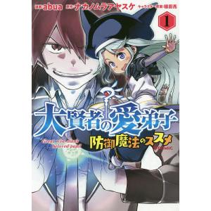 大賢者の愛弟子〜防御魔法のススメ〜＠COMIC　１/abua/ナカノムラアヤスケ