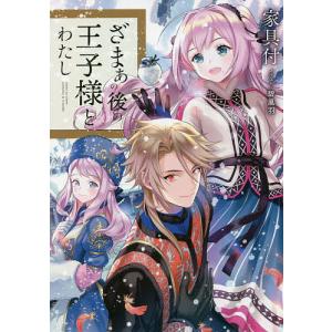 ざまぁの後の王子様とわたし/家具付