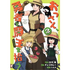 予約 おっさん 勇者と魔王を拾う Comic 第2巻 白川祐 Bk Bookfanプレミアム 通販 Yahoo ショッピング