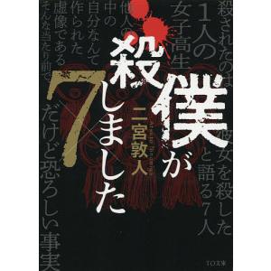 僕が殺しました×7/二宮敦人｜boox