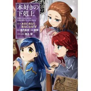 本好きの下剋上 司書になるためには手段を選んでいられません