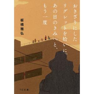 おきざりにしたリグレットを拾いに。あの日のきみへと、もう一度/板橋雅弘｜boox