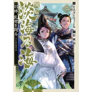 異伝淡海 あふみ 乃海 羽林 乱世を翔る 2 イスラーフィール Bk Bookfanプレミアム 通販 Yahoo ショッピング