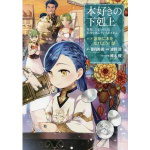 本好きの下剋上 司書になるためには手段を選んでいられません