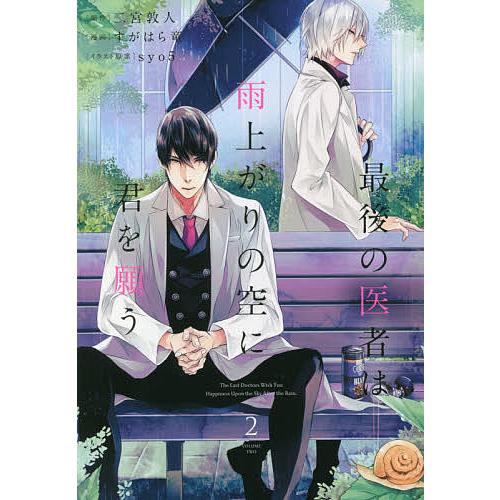 最後の医者は雨上がりの空に君を願う 2/二宮敦人/すがはら竜/syo５