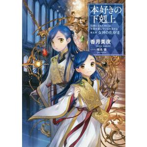 本好きの下剋上 司書になるためには手段を選んでいられません