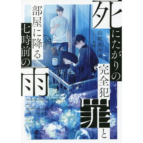 死にたがりの完全犯罪と部屋に降る七時前の雨/山吹あやめ