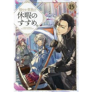 新品 / 穏やか貴族の休暇のすすめ。@COMIC (1-15巻 最新刊) 全巻セット
