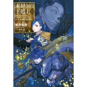 本好きの下剋上　司書になるためには手段を選んでいられません　第５部〔９〕/香月美夜