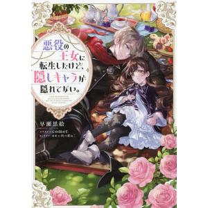 悪役の王女に転生したけど、隠しキャラが隠れてない。/早瀬黒絵