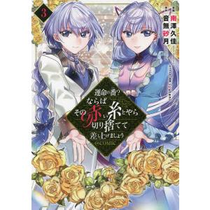 運命の番？ならばその赤い糸とやら切り捨てて差し上げましょう＠COMIC　３/南澤久佳/音無砂月