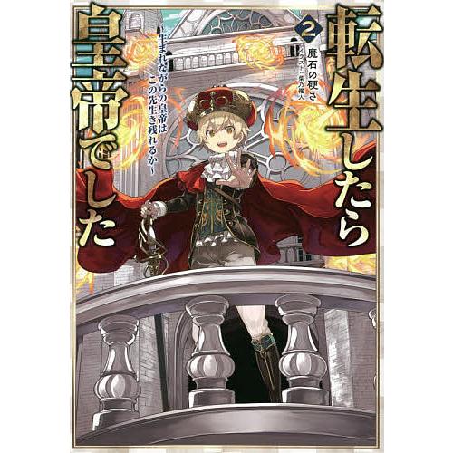 転生したら皇帝でした 生まれながらの皇帝はこの先生き残れるか 2/魔石の硬さ