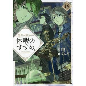 新品 / 穏やか貴族の休暇のすすめ。@COMIC (1-15巻 最新刊) 全巻セット