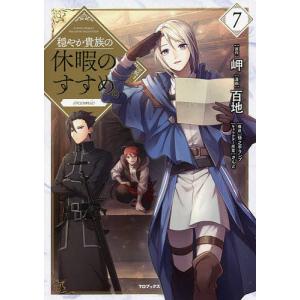 穏やか貴族の休暇のすすめ。@comic 7/岬/百地/孫之手ランプ