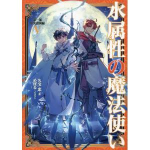 新品 / ライトノベル 水属性の魔法使い (全15冊) 全巻セット : 漫画