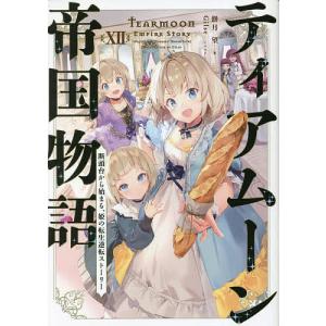 ティアムーン帝国物語XII〜断頭台から始まる 姫の転生逆転ストーリー〜/餅月望