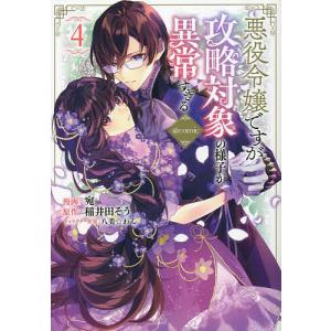 〔〕悪役令嬢ですが攻略対象の様子が異常すぎる＠COMIC　第４巻　/宛/ゲーム