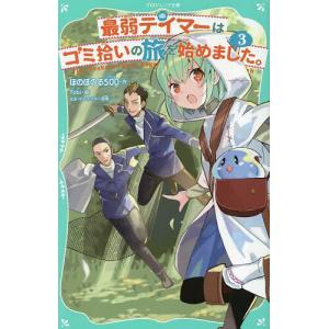 最弱テイマーはゴミ拾いの旅を始めました。 3/ほのぼのる５００/Tobi｜boox