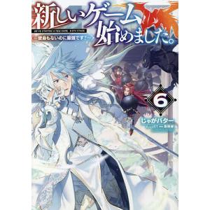 新しいゲーム始めました。〜使命もないのに最強です〜6/じゃがバター
