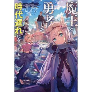 魔王と勇者が時代遅れになりました/結城忍