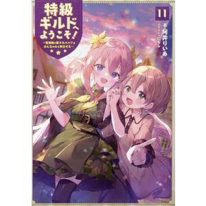 特級ギルドへようこそ11/阿井りいあ