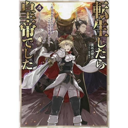 転生したら皇帝でした 生まれながらの皇帝はこの先生き残れるか 4/魔石の硬さ