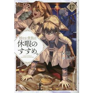 新品・全巻セット】穏やか貴族の休暇のすすめ。@COMIC コミック 1-15巻
