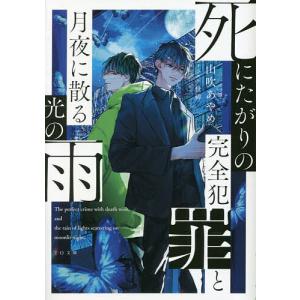 死にたがりの完全犯罪と月夜に散る光の雨/山吹あやめ｜boox