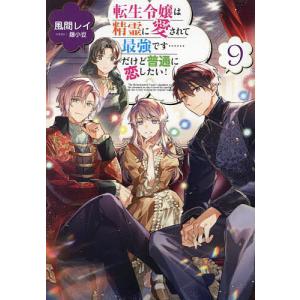 転生令嬢は精霊に愛されて最強です……だけど普通に恋したい! 9/風間レイ｜boox