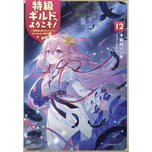 特級ギルドへようこそ! 看板娘の愛されエルフはみんなの心を和ませる 12/阿井りいあ