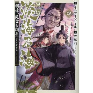 異伝淡海乃海 羽林、乱世を翔る 4/イスラーフィール
