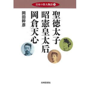 日本の偉人物語 9/岡田幹彦｜boox