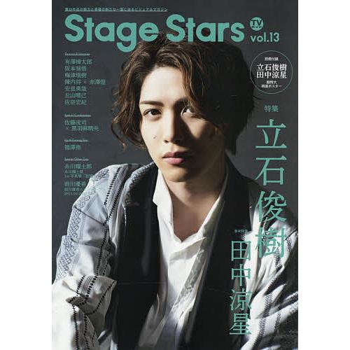 TVガイドStage Stars vol.13