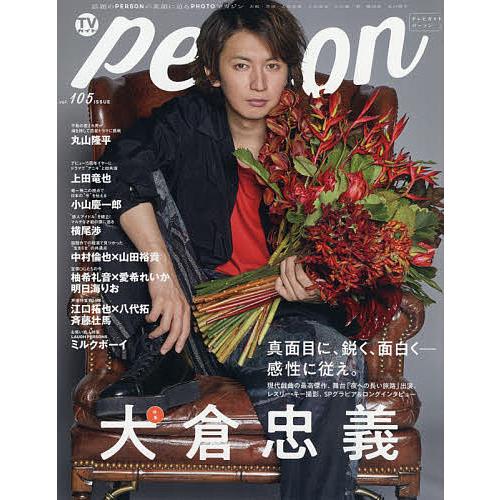 TVガイドperson vol.105