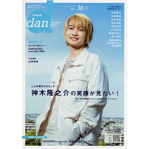 TVガイドdan Vol.36(2021MAY)