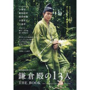 NHK2022年大河ドラマ「鎌倉殿の13人」THE BOOK