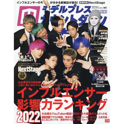 モデルプレスカウントダウンマガジン vol.1