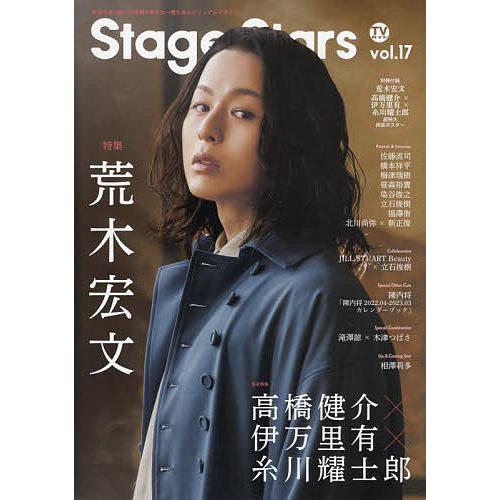 TVガイドStage Stars vol.17