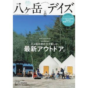 八ケ岳デイズ 森に遊び、高原に暮らすライフスタイルマガジン vol.22(2022SPRING)/旅行｜boox