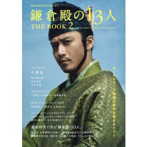 NHK2022年大河ドラマ「鎌倉殿の13人」THE BOOK 2｜boox