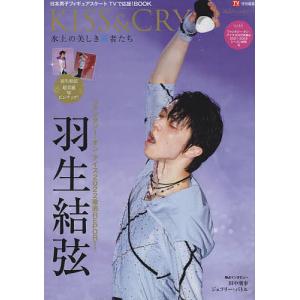 KISS　＆　CRY　氷上の美しき勇者たち　Vol．４４　日本男子フィギュアスケートTVで応援！BOOK