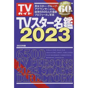 TVスター名鑑 2023｜boox