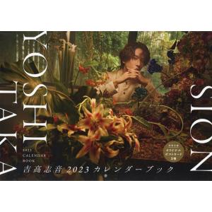 吉高志音2023カレンダーブック