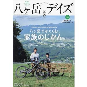 八ヶ岳デイズ 森に遊び、高原に暮らすライフスタイルマガジン vol.25(2023AUTUMN)/旅行｜boox