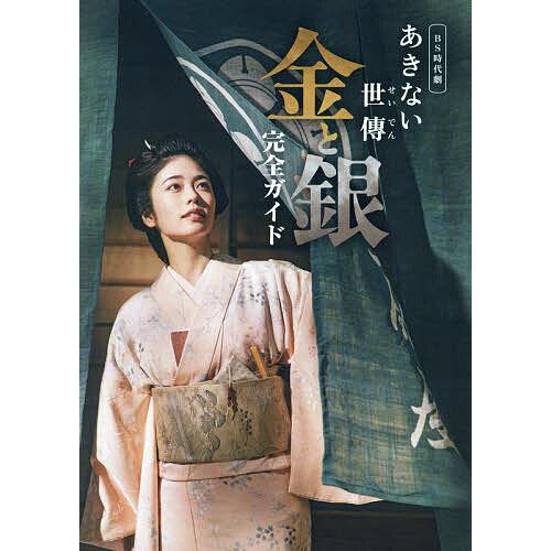 BS時代劇「あきない世傳金と銀」完全ガイド
