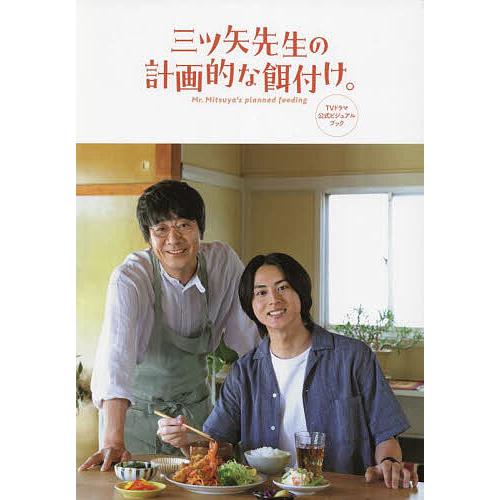 三ツ矢先生の計画的な餌付け。TVドラマ公式ビジュアルブック