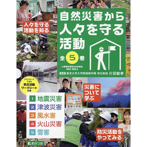 自然災害から人々を守る活動 5巻セット/片田敏孝