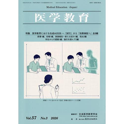 医学教育 第57巻・第3号/日本医学教育学会